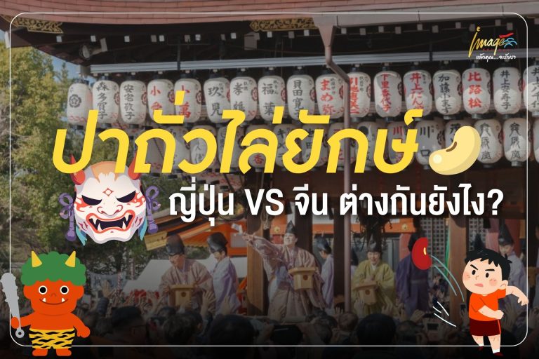 ปาถั่วไล่ยักษ์ ญี่ปุ่น vs จีน ต่างกันยังไง?