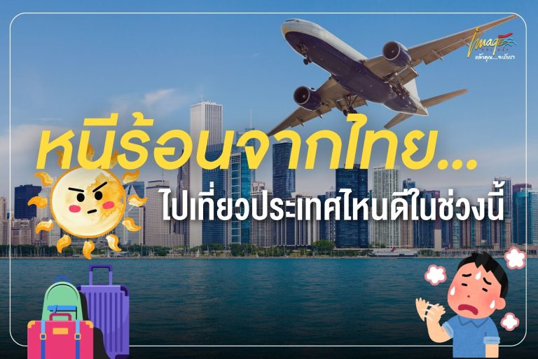 หน้าร้อนเที่ยวประเทศไหนดี