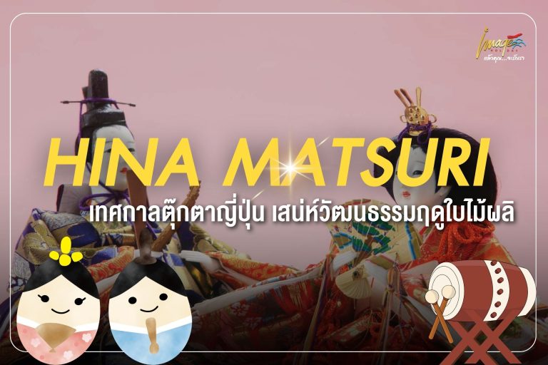 Hina Matsuri – เทศกาลตุ๊กตาญี่ปุ่น เสน่ห์วัฒนธรรมฤดูใบไม้ผลิ