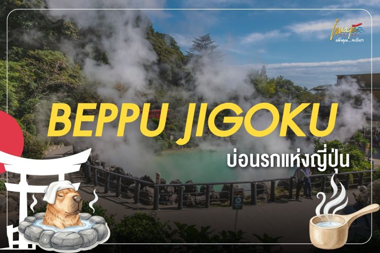 บ่อนรก เบปปุ (Beppu Jigoku)