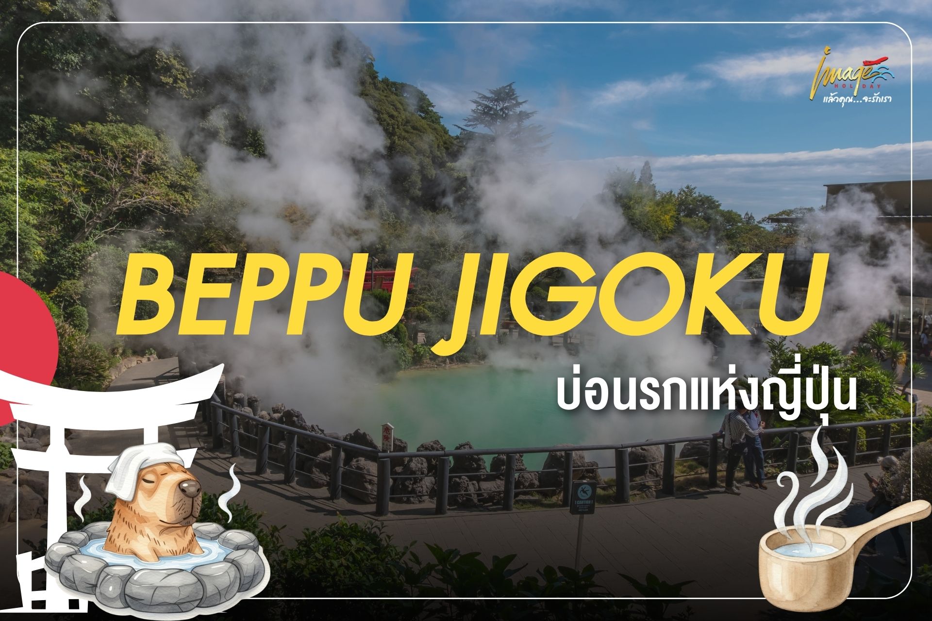 บ่อนรก เบปปุ (Beppu Jigoku)