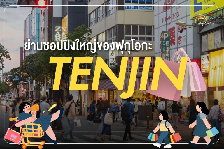 Tenjin Fukuoka ย่านช้อปปิ้งเทนจิน