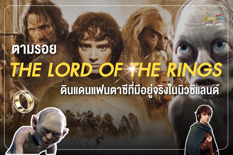 ตามรอย The Lord of the Rings ดินแดนแฟนตาซีที่มีอยู่จริงในนิวซีแลนด์