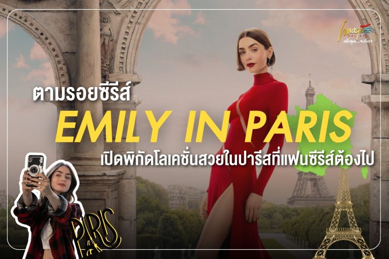 ตามรอยซีรีส์ Emily in Paris เปิดพิกัดโลเคชั่นสวยในปารีสที่แฟนซีรีส์ต้องไป