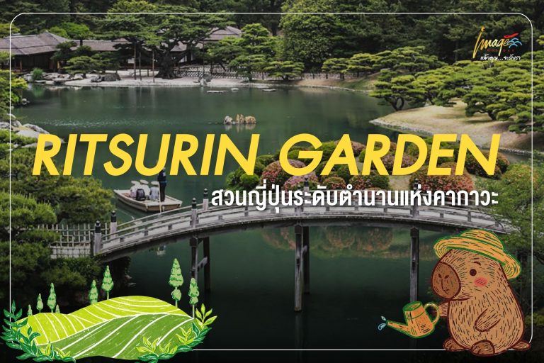 สวนริทสึริน (Ritsurin Park)