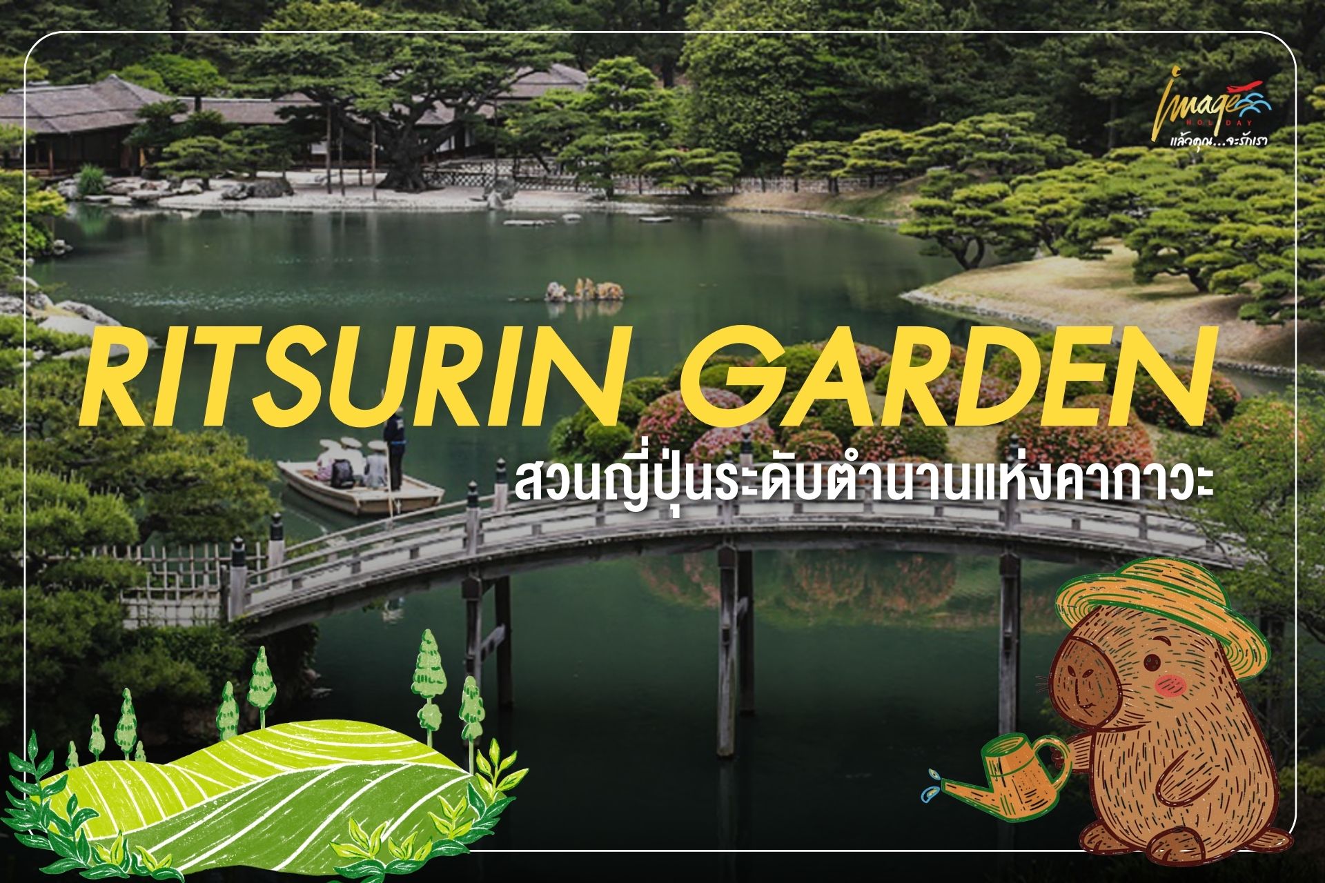 สวนริทสึริน (Ritsurin Park)