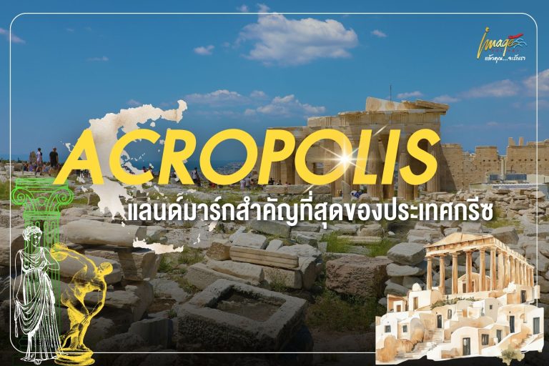อะโครโพลิส