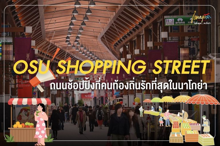 Osu Shopping Street ถนนช้อปปิ้งนาโกย่า