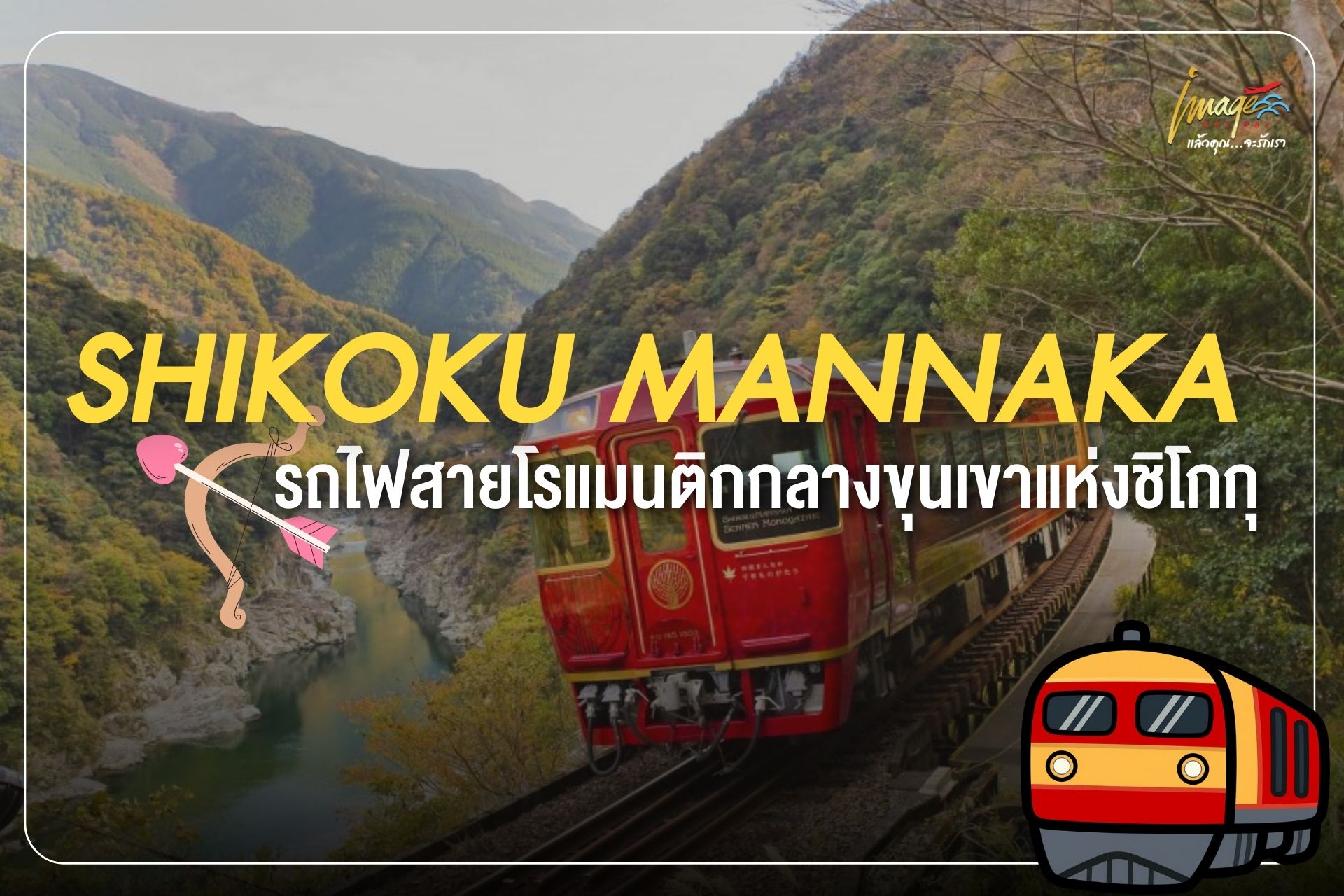 รถไฟเขาชิโกกุ