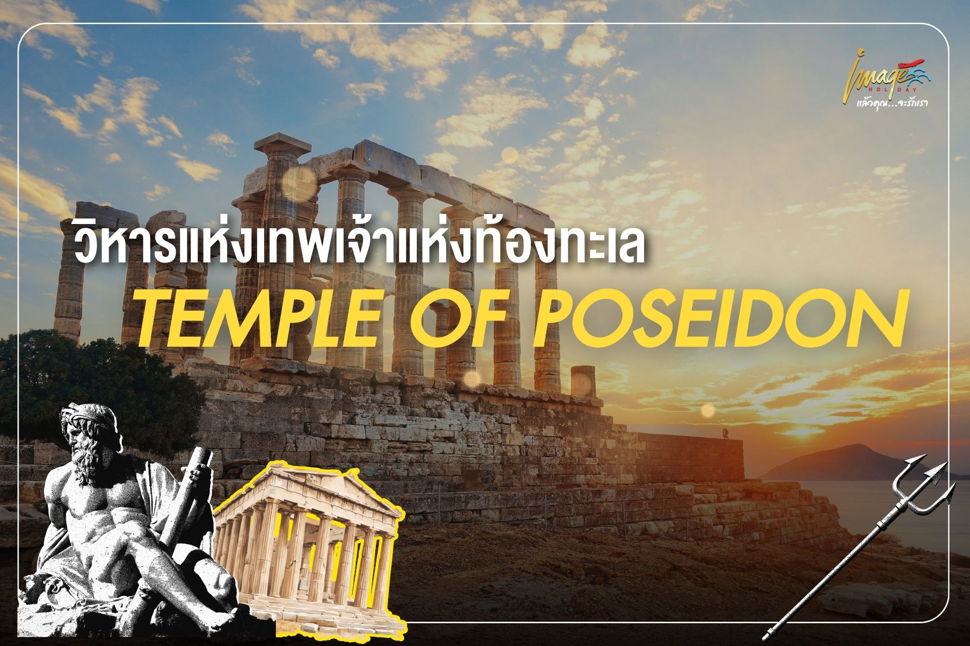 วิหารโพไซดอน (Temple of Poseidon)