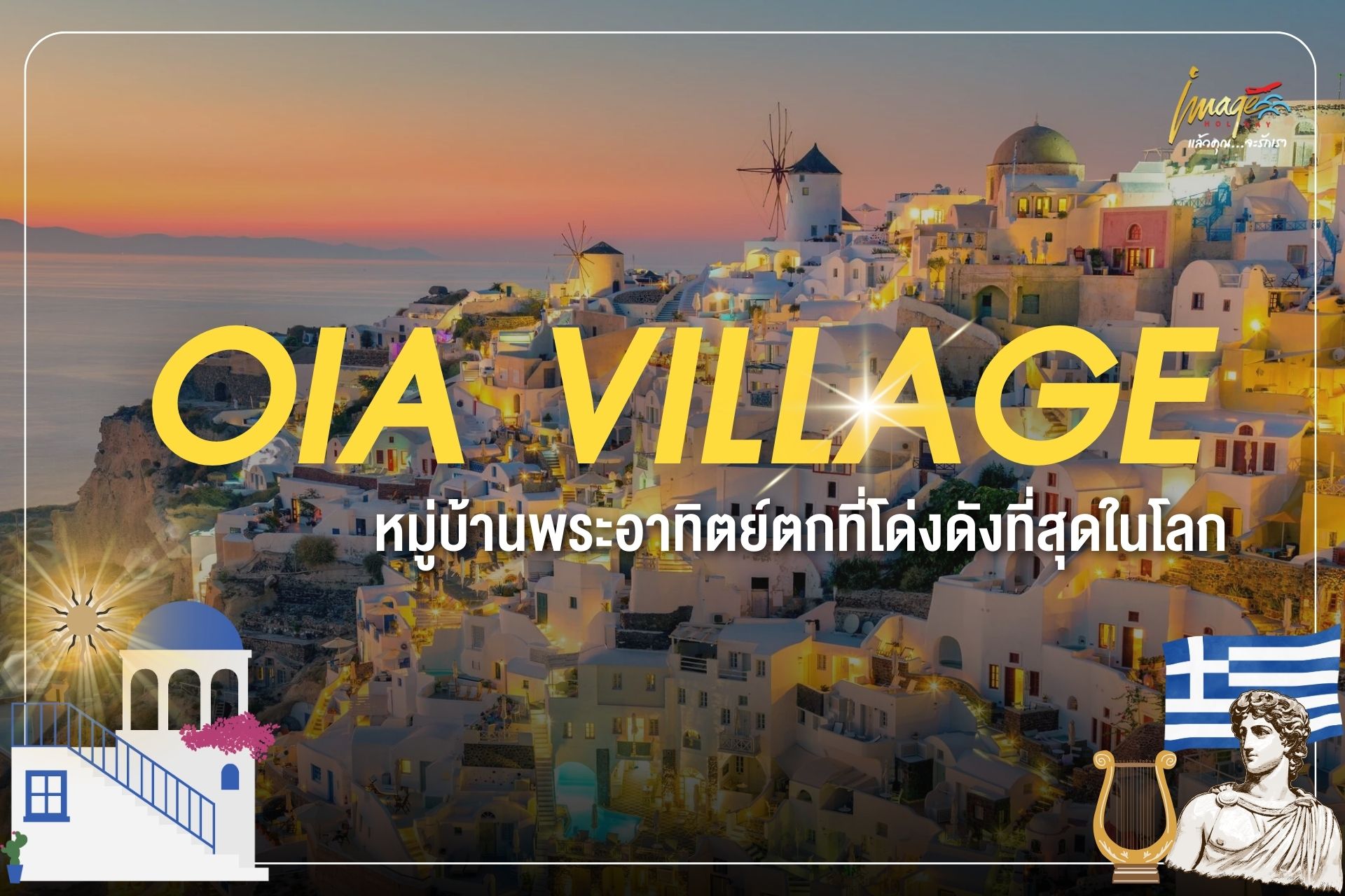 หมู่บ้านเอีย (Oia Village)