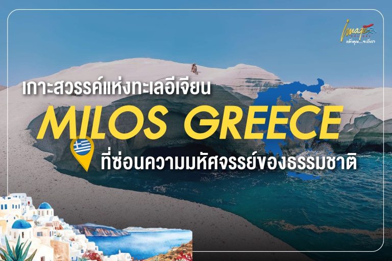 เกาะ Milos