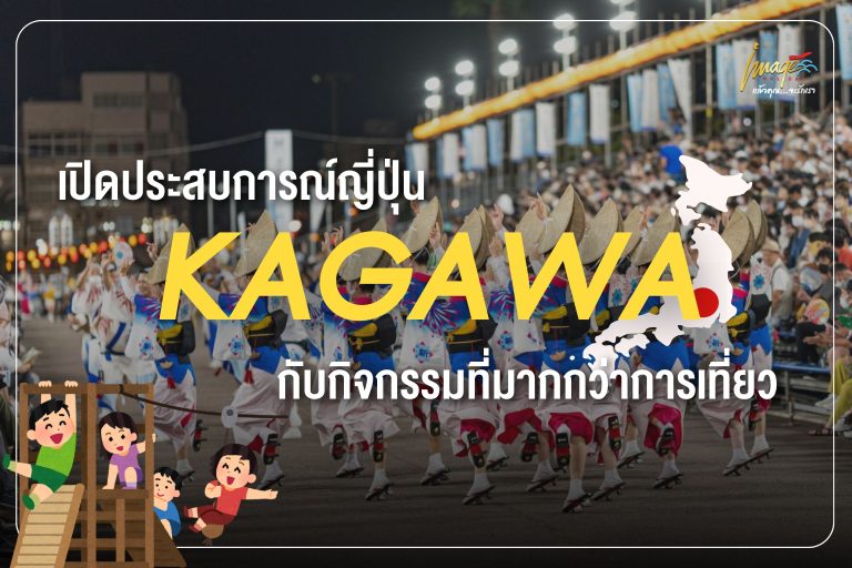 เที่ยวคางาวะ