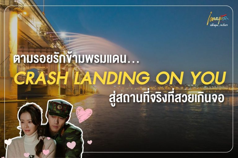 ตามรอยรักข้ามพรมแดน… สู่สถานที่จริงที่สวยเกินจอ