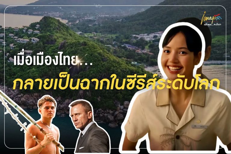 เมื่อเมืองไทย…กลายเป็นฉากในซีรีส์ระดับโลก