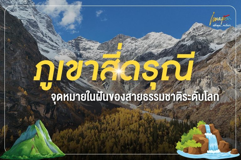 ภูเขาสี่ดรุณี จุดหมายในฝันของสายธรรมชาติระดับโลก