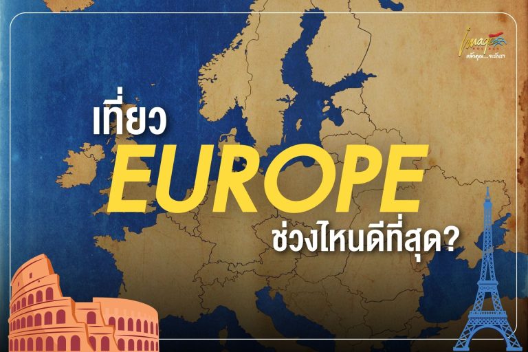 🌍 เที่ยวยุโรป…ช่วงไหนดีที่สุด?