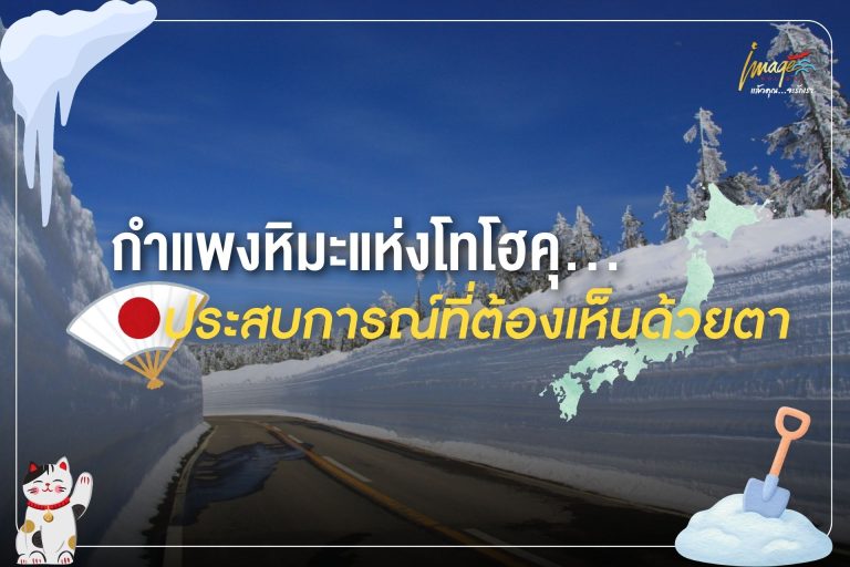 กำแพงหิมะแห่งโทโฮคุ…ประสบการณ์ที่ต้องเห็นด้วยตา
