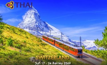•01.ทัวร์ยุโรป ทัวร์สวิตเซอร์แลนด์ 8 วัน 5 คืน <br>•IMAGE EXCLUSIVE SWITZERLAND <br>•ยอดเขาจุงเฟรา   หมู่บ้านเลาเทอร์บรุนเนิน   แมทเทอร์ฮอร์น