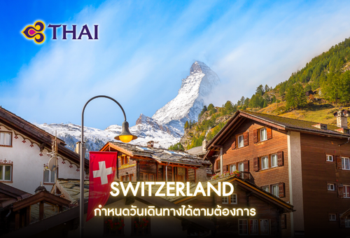 •ทัวร์ยุโรป ทัวร์สวิตเซอร์แลนด์ 8 วัน 5 คืน <br>•IMAGE EXCLUSIVE SWITZERLAND<br>•วันที่เดินทาง : หากสนใจกรุณาติดต่อเจ้าหน้าที่ <br>•ยอดเขาจุงเฟรา   หมู่บ้านเลาเทอร์บรุนเนิน   แมทเทอร์ฮอร์น