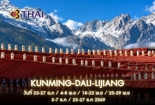 •01.ทัวร์จีน ทัวร์คุนหมิง ตาหลี่ ลี่เจียง 5 วัน 4 คืน <br>•IMAGE EXCLUSIVE ROMANCE IN KUNMING-DALI-LIJIANG <br>• วันที่  23-27 ต.ค / 4-8 พ.ย / 18-22 พ.ย / 25-29 พ.ย / 3-7 ธ.ค / 23-27 ธ.ค 2569<br>•ภูเขาหิมะมังกรหยก เมืองโบราณลี่เจียงUNESCO โชว์ IMPRESSION LIJIANG