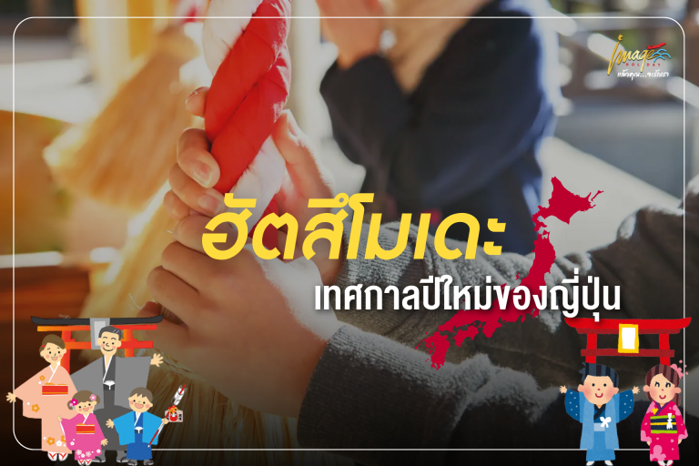 ฮัตสึโมเดะ เทศกาลปีใหม่ของญี่ปุ่น