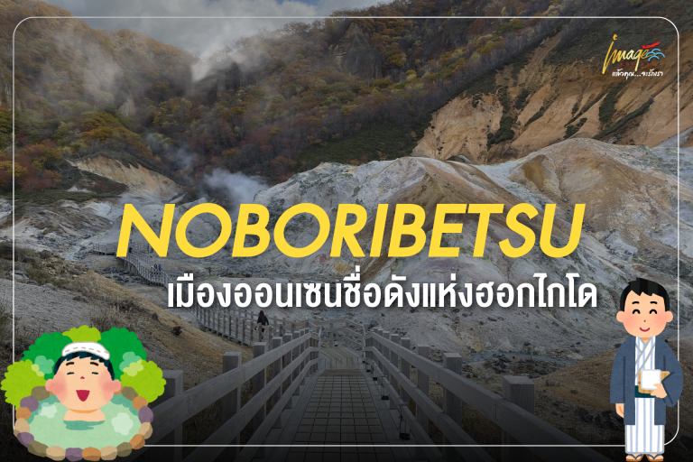 Noboribetsu เมืองออนเซ็นชื่อดังแห่งฮอกไกโด