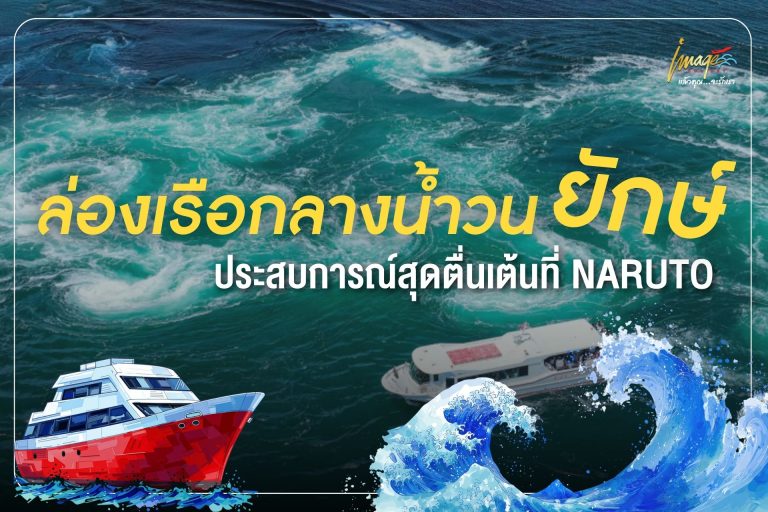 ล่องเรือกลางน้ำวนยักษ์ ประสบการณ์สุดตื่นเต้นที่ Naruto