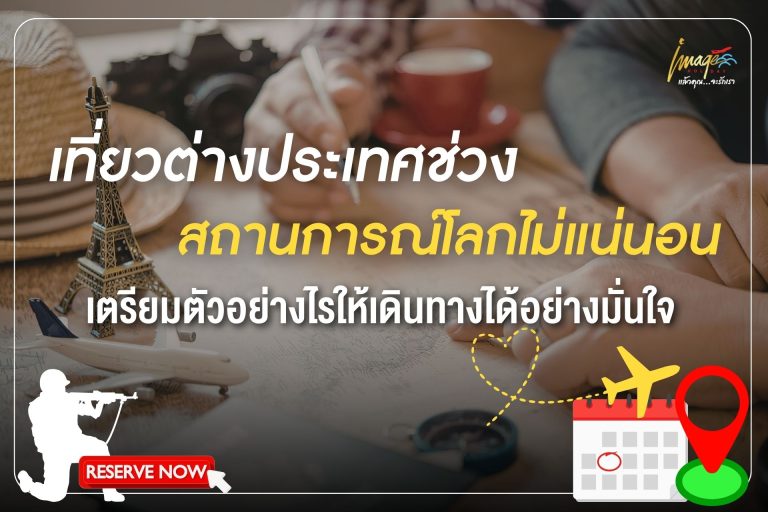 เที่ยวต่างประเทศช่วงสถานการณ์โลกไม่แน่นอน เตรียมตัวอย่างไรให้เดินทางได้อย่างมั่นใจ