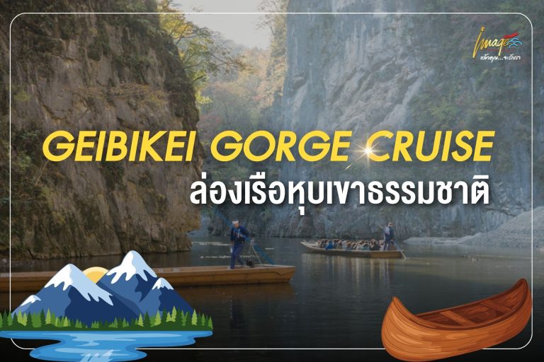 ล่องเรือเกบิเค