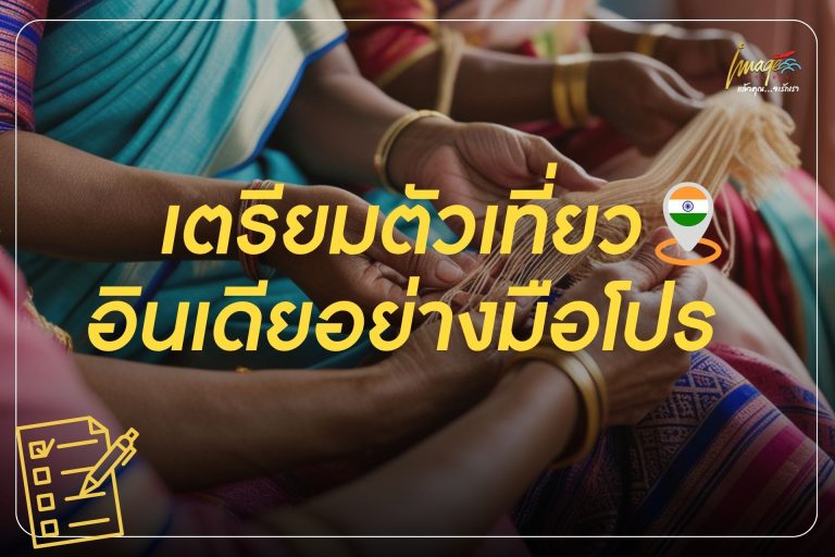 เตรียมตัวเที่ยวอินเดียอย่างมือโปร