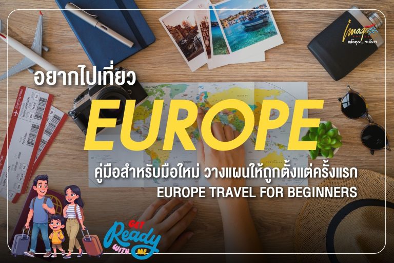 อยากไปเที่ยวยุโรป ควรเริ่มต้นที่ไหน? คู่มือสำหรับมือใหม่ วางแผนให้ถูกตั้งแต่ครั้งแรก