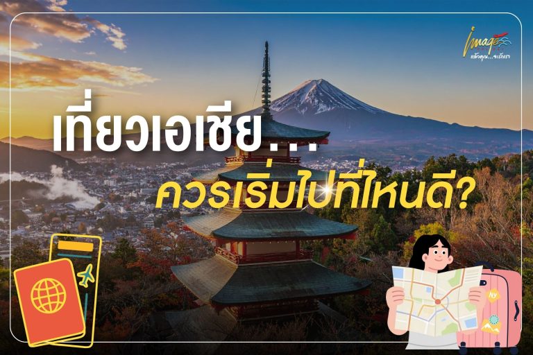 เที่ยวเอเชีย…ควรเริ่มไปที่ไหนดี?