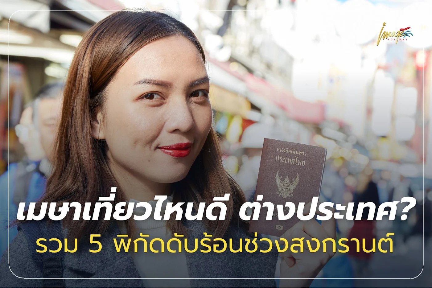 เมษาเที่ยวไหนดี ต่างประเทศ