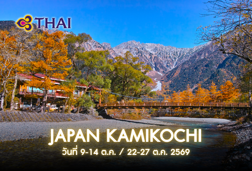 •ทัวร์ญี่ปุ่น ทัวร์คามิโคจิ 6 วัน 4 คืน<br>•IMAGE EXCLUSIVE JAPAN KAMIKOCHI<br>•วันที่ 9-14 ต.ค. / 22-27 ต.ค. 2569<br>•คามิโคจิ  ทาคายาม่า  ปราสาทมัตซึโมโตะ