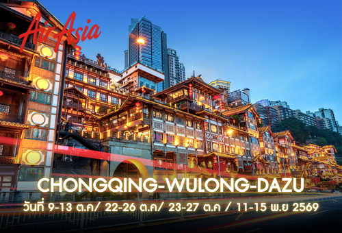 •02.ทัวร์จีน ทัวร์ฉงชิ่ง อู่หลง ต้าจู๋ 5 วัน 4 คืน <br>•IMAGE EXCLUSIVE CHONGQING-WULONG-DAZU<br>•วันที่    9-13 ต.ค/ 22-26 ต.ค/ 23-27 ต.ค / 11-15 พ.ย 2569<br>•อุทยานหลุมฟ้า หงหยาต้ง รถไฟทะลุตึก สุกี้หมาล่ามิชลิน ไกด์