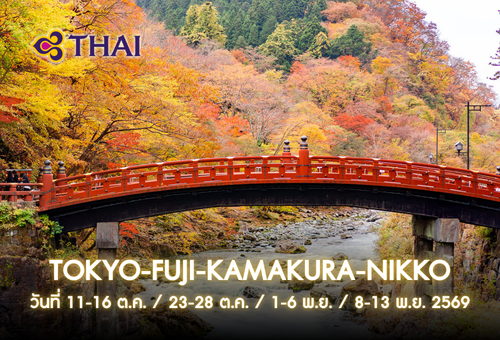 •02.ทัวร์ญี่ปุุ่น ทัวร์โตเกียว ฟูจิ คามาคุระ นิกโก้ 6 วัน 4 คืน<br>•IMAGE EXCLUSIVE TOKYO-FUJI-KAMAKURA-NIKKO<br>•วันที่ 11-16 ต.ค. / 23-28 ต.ค. / 1-6 พ.ย. / 8-13 พ.ย. 2569 <br>•ฟูจิและเจดีย์แดง  ศาลเจ้าโทโชกุ  อาซาบุได ฮิลส์