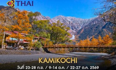 •ทัวร์ญี่ปุ่น ทัวร์คามิโคจิ 6 วัน 4 คืน<br>•IMAGE EXCLUSIVE JAPAN KAMIKOCHI<br>•วันที่ 23-28 ก.ย. / 9-14 ต.ค. / 22-27 ต.ค. 2569<br>•คามิโคจิ  ทาคายาม่า  ปราสาทมัตซึโมโตะ