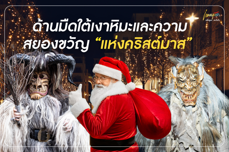 Krampus ตำนานคริสต์มาสยุโรปสุดลึกลับ ที่มีเสน่ห์เฉพาะตัว