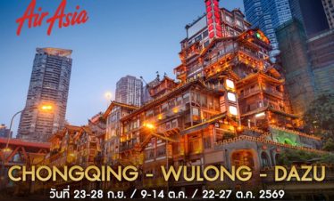 •ทัวร์จีน ทัวร์ฉงชิ่ง อู่หลง ต้าจู๋ 5 วัน 4 คืน <br>•IMAGE EXCLUSIVE CHONGQING-WULONG-DAZU<br>•วันที่   25-29 ก.ค / 8-12 / 12-16 ส.ค / 9-13 ก.ย / 9-13 / 22-26 / 23-27 ต.ค / 11-15 พ.ย 2569<br>•อุทยานหลุมฟ้า หงหยาต้ง รถไฟทะลุตึก สุกี้หมาล่ามิชลิน ไกด์