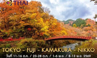 •02.ทัวร์ญี่ปุุ่น ทัวร์โตเกียว ฟูจิ คามาคุระ นิกโก้ 6 วัน 4 คืน<br>•IMAGE EXCLUSIVE TOKYO-FUJI-KAMAKURA-NIKKO<br>•วันที่ 11-16 ต.ค. / 23-28 ต.ค. / 1-6 พ.ย. / 8-13 พ.ย. 2569 <br>•ฟูจิและเจดีย์แดง  ศาลเจ้าโทโชกุ  อาซาบุได ฮิลส์