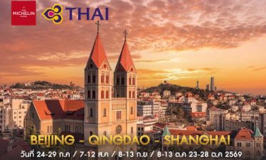 •ทัวร์จีน ปักกิ่ง ชิงเต่า เซี่ยงไฮ้ 6 วัน 5 คืน <br>•IMAGE EXCLUSIVE BEIJING-QINGDAO-SHANGHAI<br>• วันที่ 24-29 ก.ค / 7-12 ส.ค / 8-13 ก.ย / 8-13 ต.ค 23-28 ต.ค 2569<br>•กำแพงเมืองจีน หาดไซเบอร์ชิงเต่า ถนนหนานจิง เสี่ยวหลงเปามิชลิน ไกด์