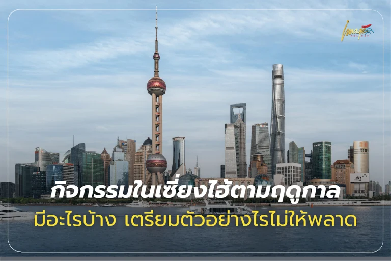 กิจกรรมในเซี่ยงไฮ้