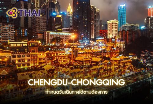 •ทัวร์จีน ทัวร์เฉิงตู ฉงชิ่ง 6 วัน 5 คืน <br>•IMAGE EXCLUSIVE CHENGDU-CHONGQING <br>• วันที่เดินทาง : หากสนใจกรุณาติดต่อเจ้าหน้าที่ <br>•หมีแพนด้า รถไฟทะลุตึก หงหยาต้ง สุกี้หมาล่า