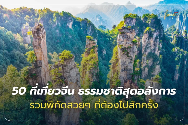 ที่เที่ยวจีน ธรรมชาติ