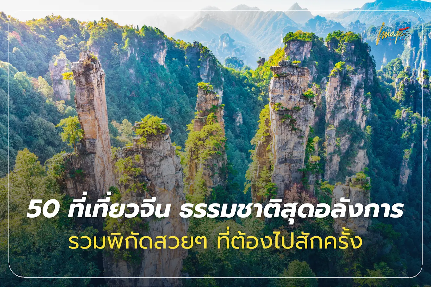 ที่เที่ยวจีน ธรรมชาติ