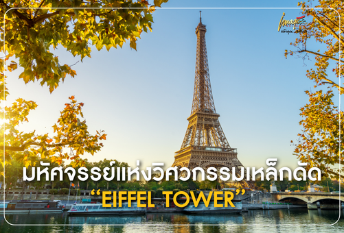 ความลับที่ซ่อนอยู่ภายใต้เงาของหอไอเฟล