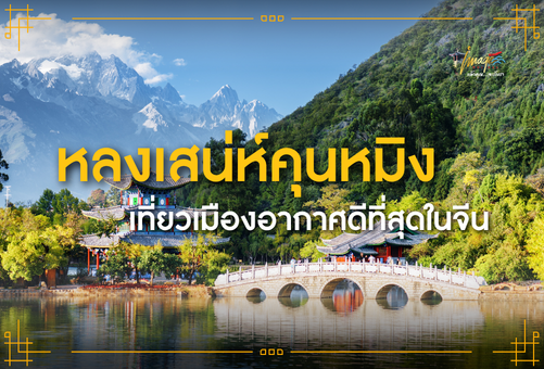 หลงเสน่ห์คุนหมิง เที่ยวเมืองอากาศดีที่สุดในจีน
