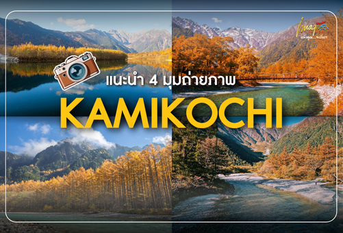 แนะนำ 4 มุมถ่ายภาพ ในฤดู ใบไม้เปลี่ยนสีที่ KAMIKOCHI