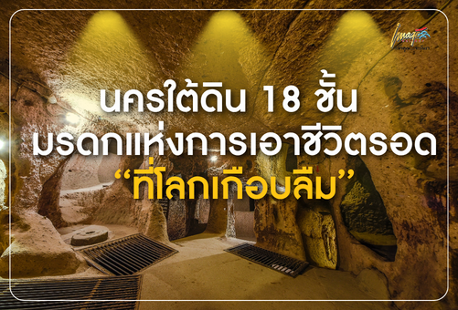 เดรินกูยู  มหานครใต้ธรณี 18 ชั้น และตำนานการเอาชีวิตรอดที่โลกเกือบสูญหาย